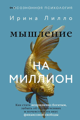 Мышление на миллион. Как стать неприлично богатым, забыть об ограничениях Printed books АСТ взрослые