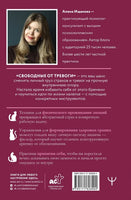 Свободные от тревоги. Терапевтические практики, которые помогут почувствовать свою ценность и отпустить страхи