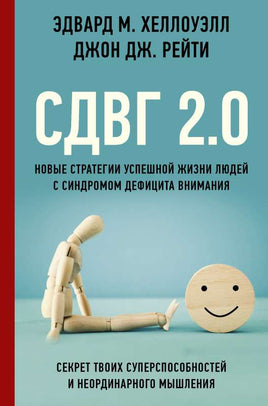 СДВГ 2.0. Новые стратегии успешной жизни людей с синдромом дефицита внимания Printed books АСТ взрослые