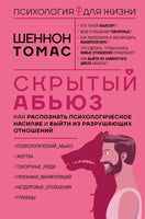 Скрытый абьюз. Как распознать психологическое насилие и выйти из разрушающих отношений Printed books АСТ взрослое