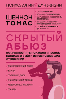 Скрытый абьюз. Как распознать психологическое насилие и выйти из разрушающих отношений Printed books АСТ взрослое