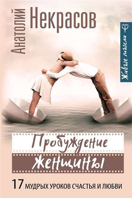 Пробуждение женщины. 17 мудрых уроков счастья и любви Printed books АСТ взрослое
