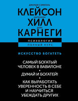 Искусство богатеть. Самый богатый человек в Вавилоне. Думай и богатей!
