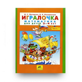 Петерсон Л. Игралочка: математика для детей 3-4 лет