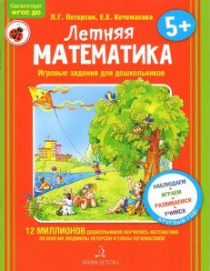 Петерсон Л. Летняя математика. Игровые задания Printed books Бином