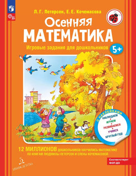 Петерсон Л. Осенняя математика: игровые задания 5+ Printed books Бином