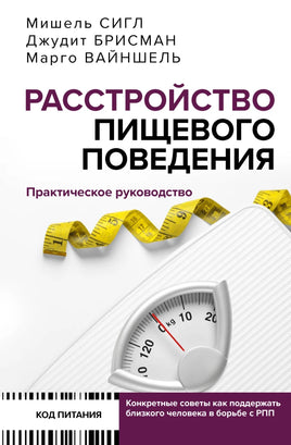 Расстройство пищевого поведения. Практическое руководство Printed books АСТ взрослые