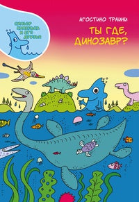 Ты где, динозавр? Агостино Траини
