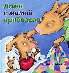 Дьюдни Анна. Лама с мамой приболели
