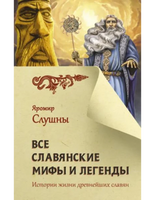 Все славянские мифы и легенды. Яромир Слушны
