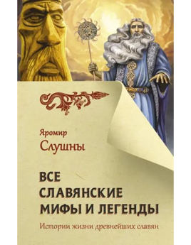 Все славянские мифы и легенды. Яромир Слушны Printed books АСТ взрослые