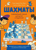 Шахматы. Развивающий учебник для детей и родителей