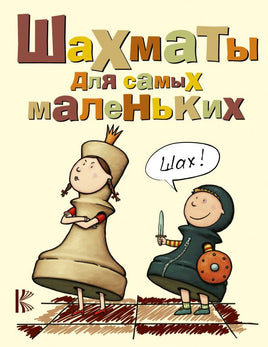 Шахматы для самых маленьких. Игорь Сухин Printed books Аст дети
