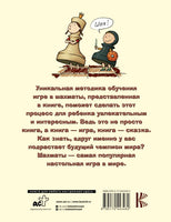 Шахматы для самых маленьких.  Игорь Сухин