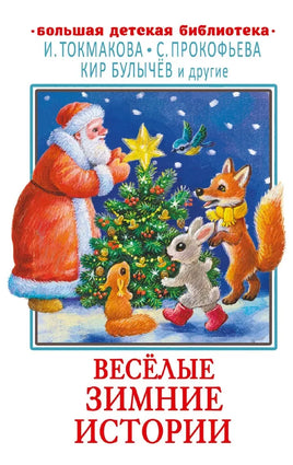 Весёлые зимние истории. Большая детская библиотека Printed books Аст дети
