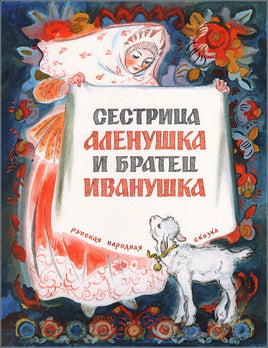 Сестрица Алёнушка и братец Иванушка. Нечаев А. Printed books РЕЧЬ