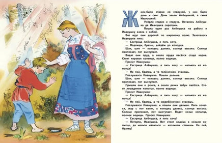 Сестрица Алёнушка и братец Иванушка. Нечаев А. Printed books РЕЧЬ