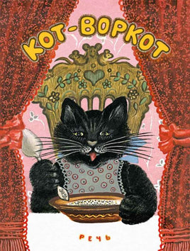 Кот-воркот. Ушинский К. Printed books РЕЧЬ