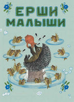 Ерши-малыши. Колпакова Н. Printed books РЕЧЬ