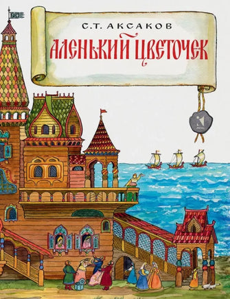 Аленький цветочек. Аксаков С.Т. Printed books Речь