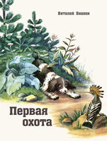 Первая охота. Бианки В.