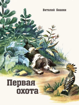 Первая охота. Бианки В. Printed books Речь