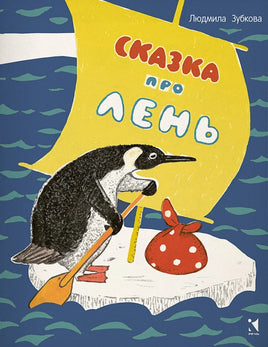 Сказка про лень. Printed books Речь