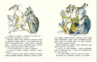 Сказка про храброго зайца Длинные Уши — Косые Глаза — Короткий Хвост Printed books РЕЧЬ