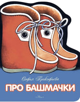 Про башмачки. Прокофьева С. Printed books Речь