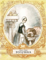 Золушка. Перро Ш. Рейпольский Printed books РЕЧЬ