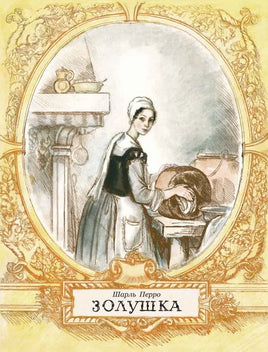 Золушка. Перро Ш. Рейпольский Printed books РЕЧЬ