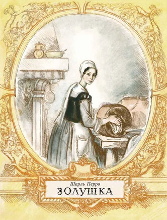 Золушка. Перро Ш. Рейпольский Printed books РЕЧЬ