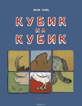 Кубик на кубик. Тайц Я Printed books Речь
