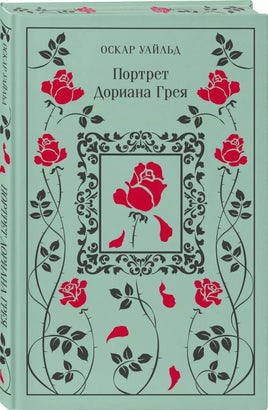 Уайльд О.. Портрет Дориана Грея. Подарочное издание printed books Магистраль. Эксмо