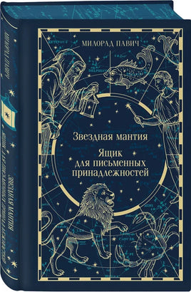 Павич М.. Звездная мантия. Ящик для письменных принадлежностей . Подарочное издание printed books Магистраль. Эксмо