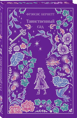 Бернетт Ф.. Таинственный сад. Подарочное издание printed books Магистраль. Эксмо