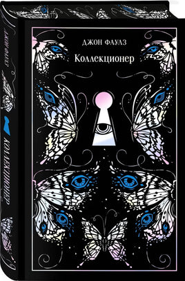 Фаулз Д. Коллекционер. Подарочное издание Printed books Магистраль. Эксмо