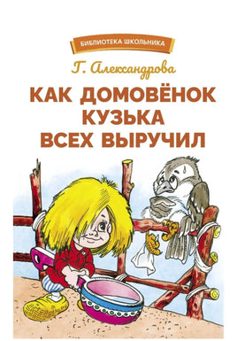 Как домовенок Кузька всех выручил Printed books СТРЕКОЗА