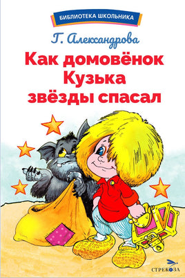 Как домовёнок Кузька звёзды спасал Printed books СТРЕКОЗА