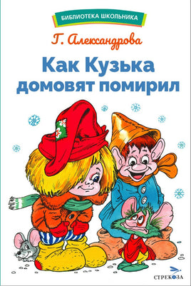 Как Кузька домовят помирил Printed books СТРЕКОЗА