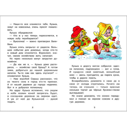 Как Кузька домовят помирил Printed books СТРЕКОЗА
