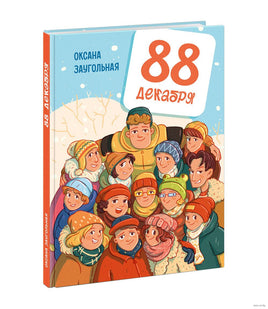 88 декабря. Заугольная О. Printed books Нигма