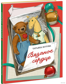 Вязаное сердце. Котова Т. Printed books Нигма