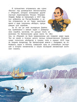 Поехали! 50 вдохновляющих историй о путешественниках и первооткрывателях