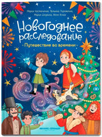 Путешествие во времени. Новогодннее раследование