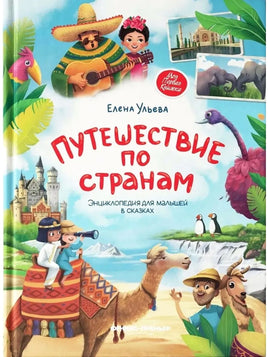Путешествие по странам: энциклопедия для малышей в сказках