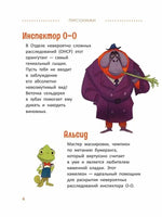 Расследования инспектора О-О: кто украл у зебры полоски?