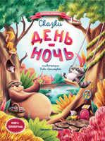 Сказки день-ночь. Ульева Е.