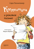 Клементина и роковое письмо Printed books Качели