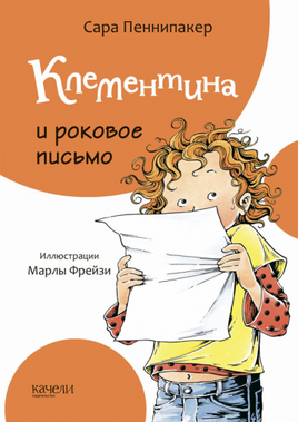 Клементина и роковое письмо Printed books Качели